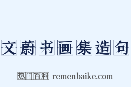 文蔚书画集造句是什么意思的图片